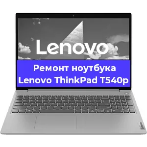 Ремонт ноутбука Lenovo ThinkPad T540p в Санкт-Петербурге